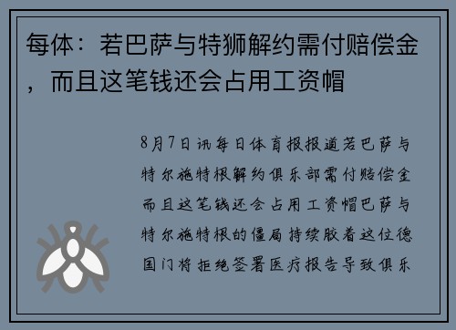 每体：若巴萨与特狮解约需付赔偿金，而且这笔钱还会占用工资帽