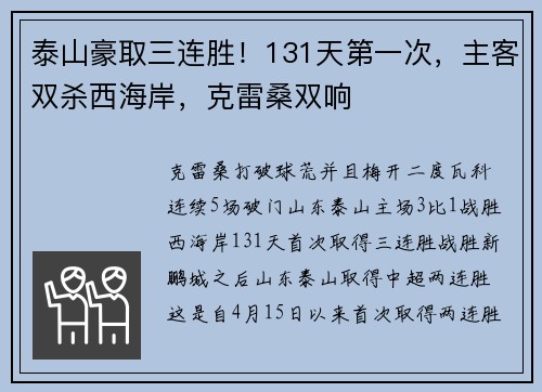 泰山豪取三连胜!131天第一次,主客双杀西海岸,克雷桑双响 泰山豪取三连胜!131天第一次,主客双杀西海岸,克雷桑双响