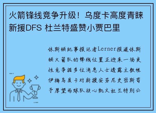 火箭锋线竞争升级！乌度卡高度青睐新援DFS 杜兰特盛赞小贾巴里