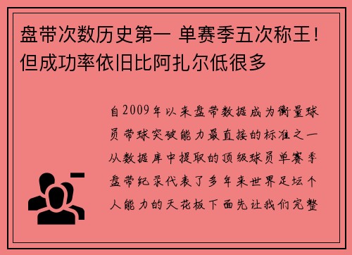 盘带次数历史第一 单赛季五次称王!但成功率依旧比阿扎尔低很多 盘带次数历史第一 单赛季五次称王!但成功率依旧比阿扎尔低很多