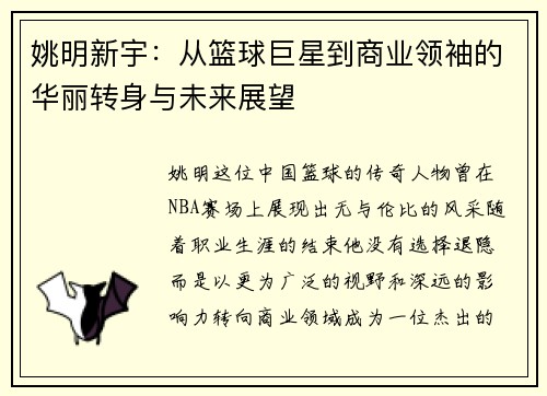 姚明新宇：从篮球巨星到商业领袖的华丽转身与未来展望