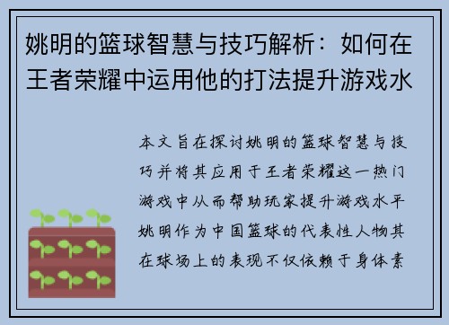 姚明的篮球智慧与技巧解析：如何在王者荣耀中运用他的打法提升游戏水平