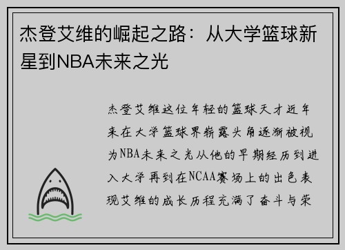杰登艾维的崛起之路：从大学篮球新星到NBA未来之光