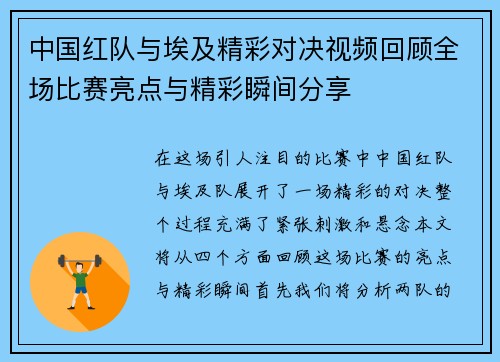 中国红队与埃及精彩对决视频回顾全场比赛亮点与精彩瞬间分享