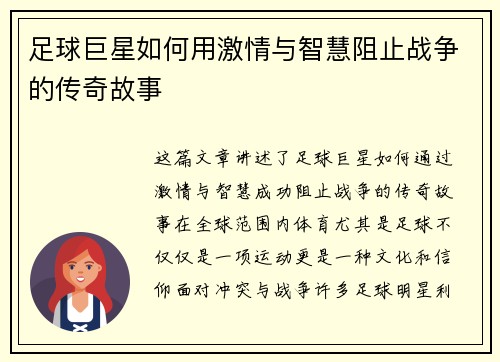 足球巨星如何用激情与智慧阻止战争的传奇故事